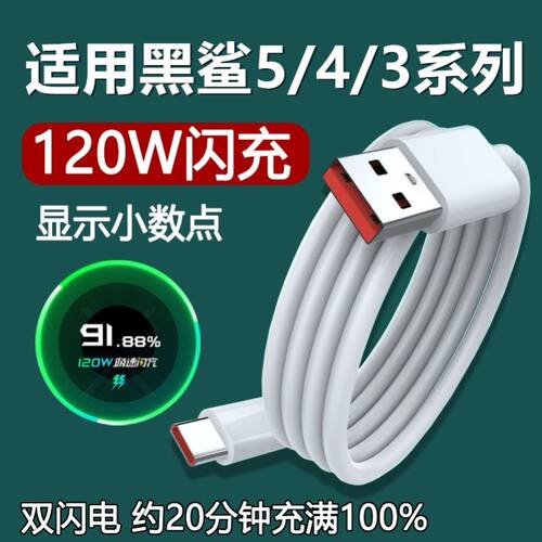 适用黑鲨5/4/4s/3充电线5RS小米120W超级闪充4Spro手机极速快充加长数据线原装
