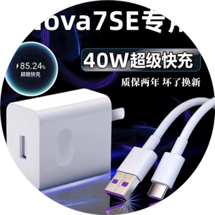 适用华为Nova7SE充电器原冲电装40超级快充nova7se手机W充电头数据线5A闪充充电线插头W