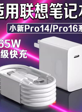 适用联想小新Pro14/Pro16笔记本充电器ThinkBook14+/16+/14/16充电头ideapad15快充头ThinkPadX1充电插头