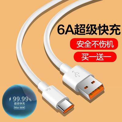 type-c数据线6A超级快充线适用华为荣耀mate50pro/40pro/P50p30手机60加长2米充电线nova9/8安卓闪充通用66W