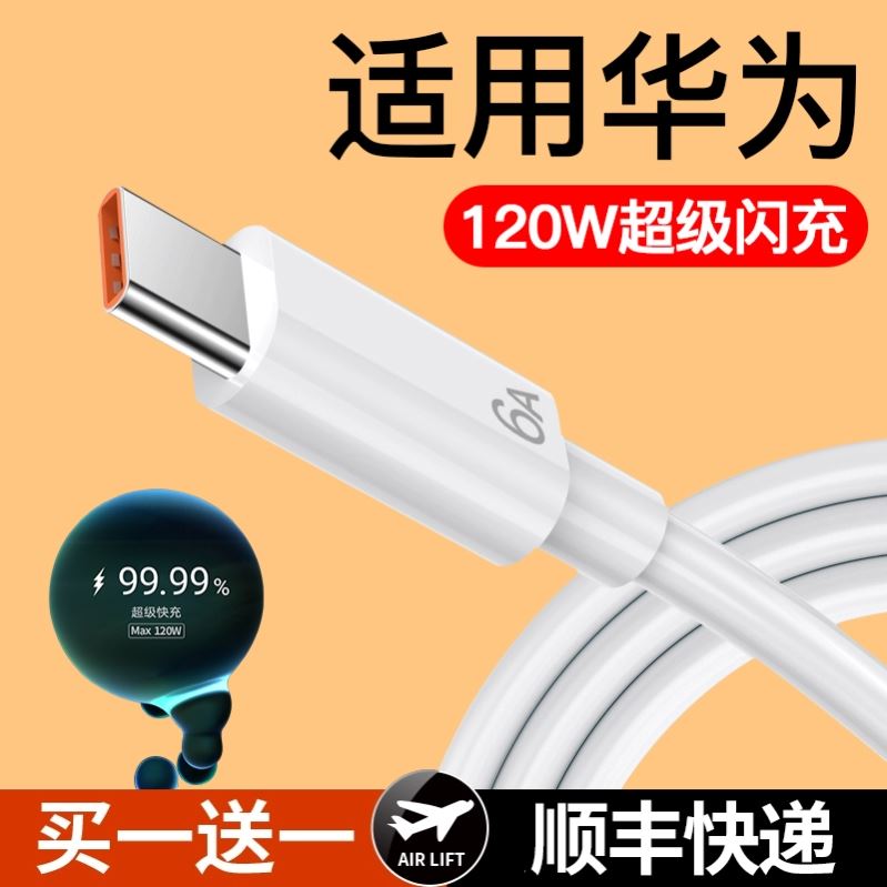 Type-c数据线6A快充66W120W适用华为p20p30p40p60荣耀mate40pro手机tpc闪充9x正品Nova89安卓5Atpyec充电器线