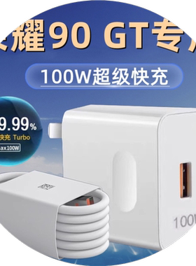适用华为荣耀90GT充电器头100超级快充W荣耀90gt手机快充数据线加长2米honor90gt快充插头充电线套装