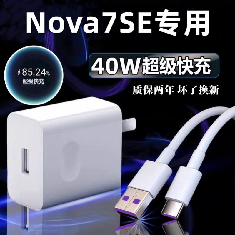 适用华为Nova7SE充电器原冲电装40W瓦超级快充nova7se手机充电头数据线5A闪充充电线插头
