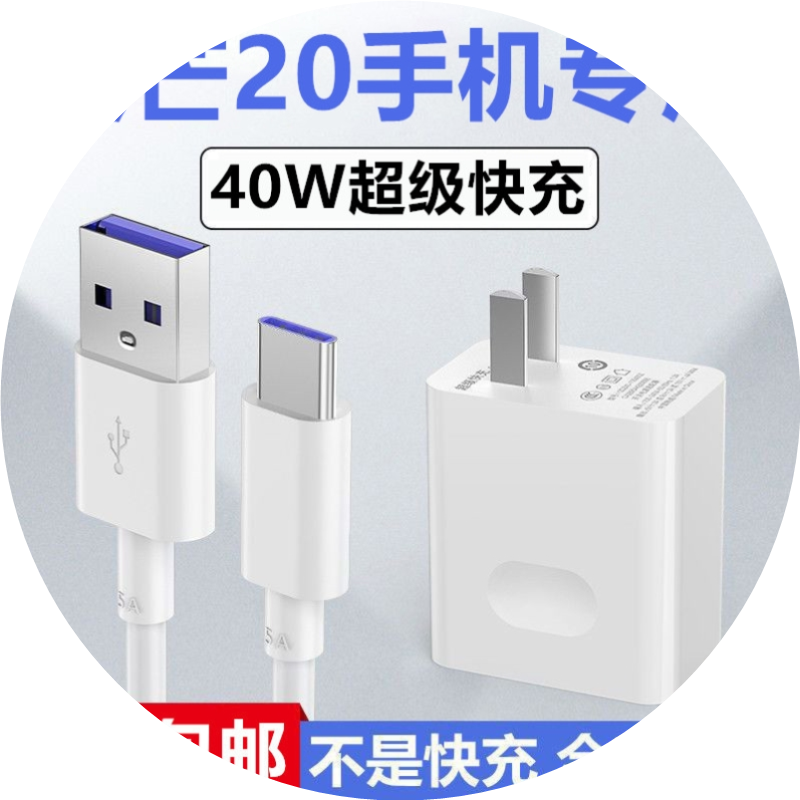 适用华为麦芒20充电器麦芒20充电线原冲电装数据线麦芒20充电头40麦芒20快充插头W20充电线超级快充充电线