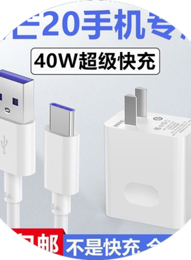 适用华为麦芒20充电器麦芒20充电线原冲电装数据线麦芒20充电头40麦芒20快充插头W20充电线超级快充充电线