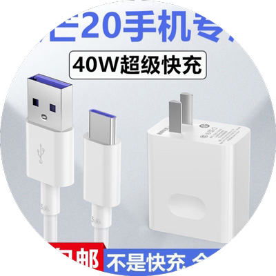 适用华为麦芒20充电器麦芒20充电线原冲电装数据线麦芒20充电头40麦芒20快充插头W20充电线超级快充充电线
