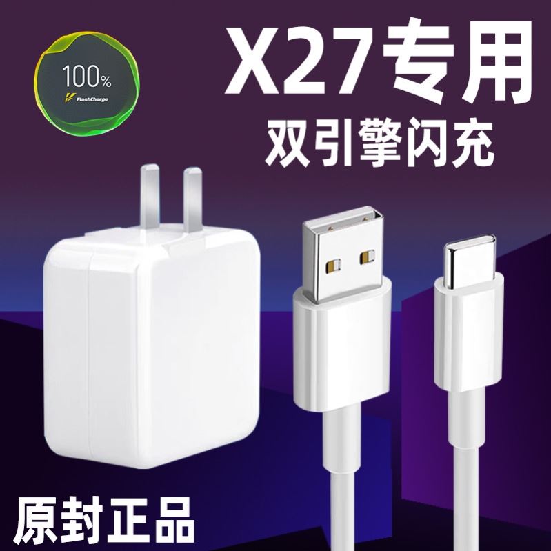 适用VIVOX27充电器头vivox27Pro手机双引擎闪充22.5W瓦x27骁龙675插头快充flashCharge线