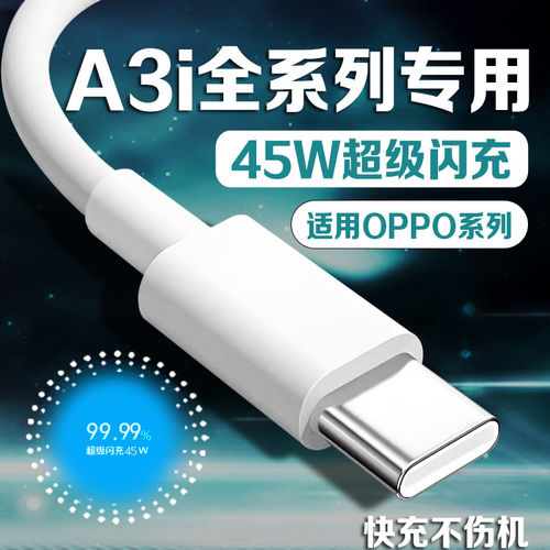 适用OPPOA3i数据线45W超级闪充适用oppoa3i/a3快充线45W适用OPPOA3iplus手机充电线45W闪充线type-c线