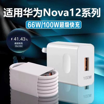 适用华为Nova12充电器66W超级快充nova12充电头nova12pro手机充电器适用华为nova12ultra充电头6A快充2米线