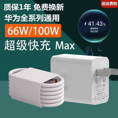 100W超级快充头适用华为66W充电器mate20 30pro p40p30 nova5/7/8se荣耀v20v30插头p20手机p50数据线40瓦快充