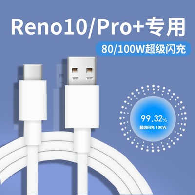 界扣适用OPPOReno10充电超级快充100w超级闪充手机充电器Reno10Pro80w充电线数据线Reno10PRO+传输线加长插头