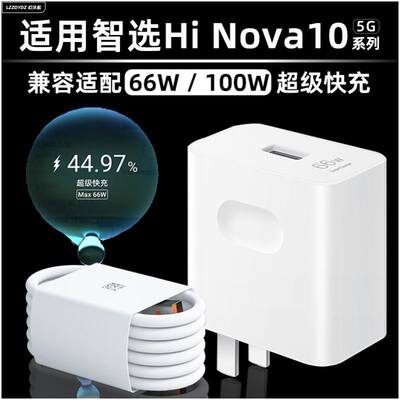 适用华为Hi nova10pro充电器头100W瓦超级快充手机充电插头5G华为Hi nova10z冲电正品66W快充数据线充电线