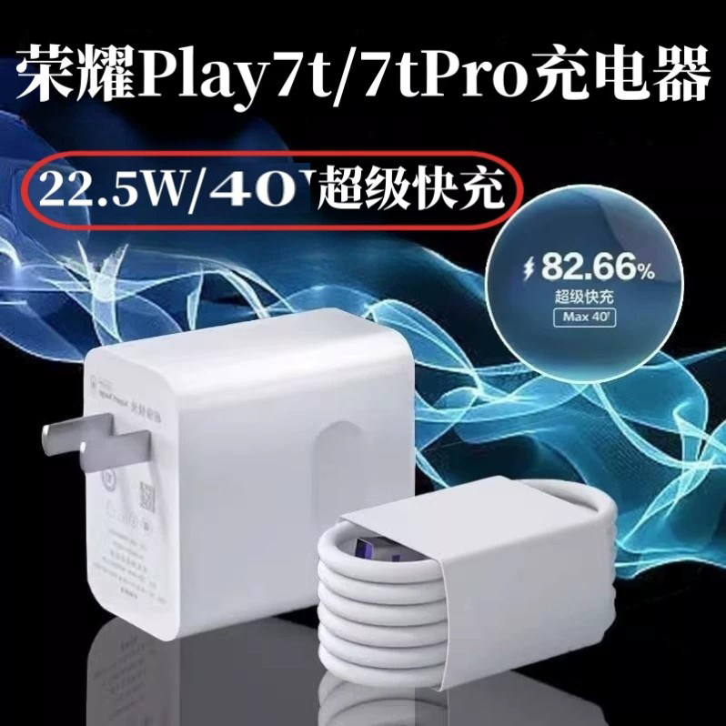 适用荣耀play7t充电器头22.5W超级快充线play7tpro手机原装5A数据线40充电线插头套装W27插头充电线闪充充电