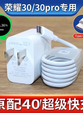适用华为荣耀30原装数据线荣耀30Pro手机充电器10.V.4A超级快充40充电头W30华为荣耀超级快充充电线