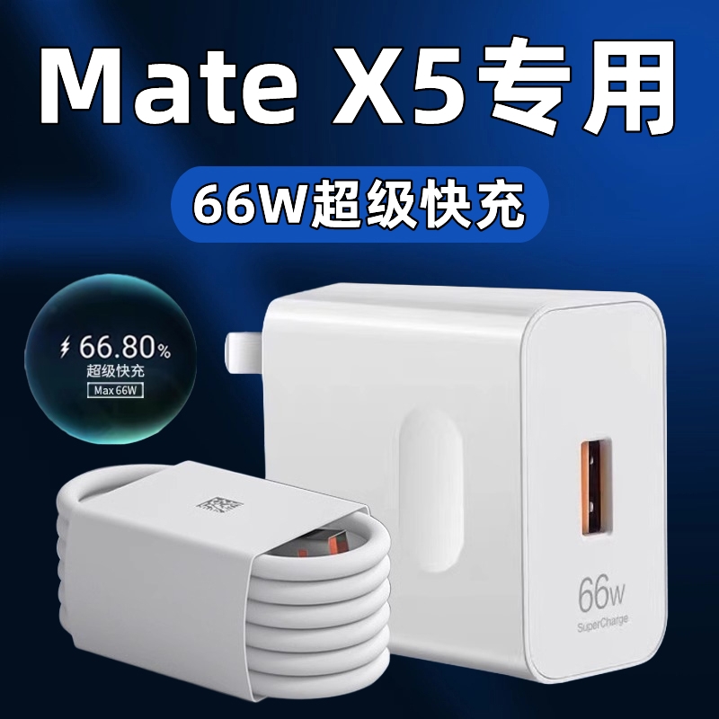 适用华为Mate X5充电器头66W瓦超级快充matex5折叠手机快充数据线6A闪充套装matex5快充插头max 66w充电头-封面