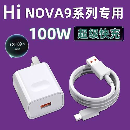 适用华为Hi nova9充电器头66w瓦超级快充手机充电插头5G华为Hi nova9pro原界扣装正品100W快充数据线6A充电线
