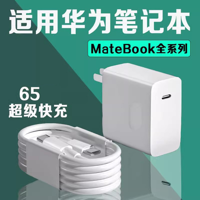 适用华为MateBookD14充电器65超级快充matebookXs/E/13/15/16/XPro/D15笔记本电脑充电头吃鸡游戏本充电插头
