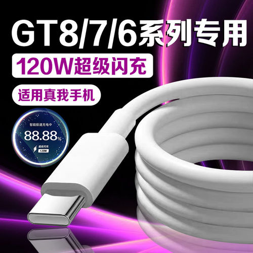 适用真我GT8Pro数据线120W超级闪充Realme真我GT7Pro手机充电线GTNeo6快充Yype-c加长2米充电器线