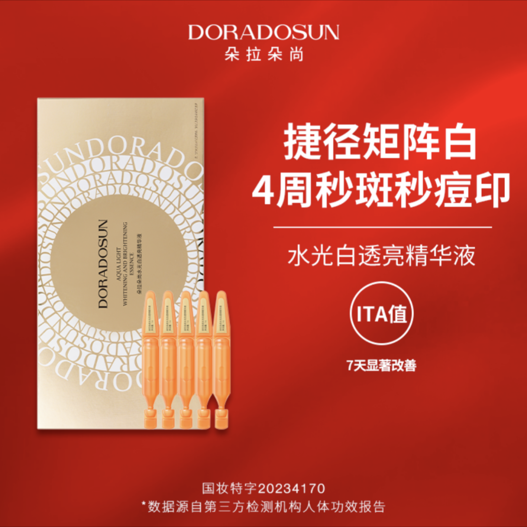 李海珍朵拉朵尚水光白透亮精华液美白祛斑次抛