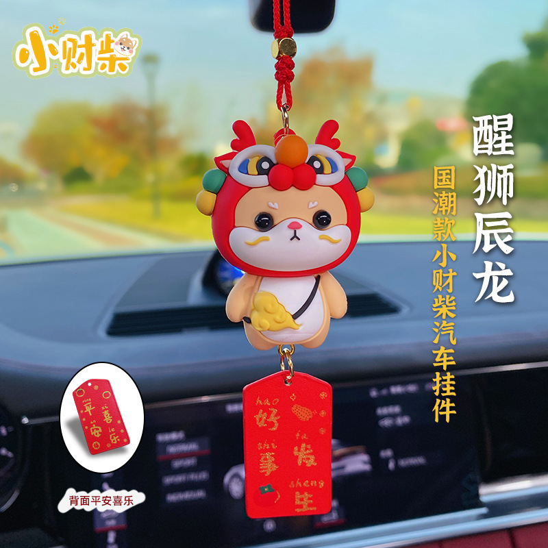 喜庆醒狮辰龙车挂饰创意柴犬吊坠