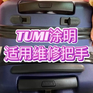 适用TUMI途明行李箱拉杆箱把手配件维修拉杆箱手提把拉杆配件