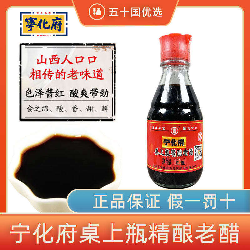 宁化府益源庆桌上瓶老陈醋160ml小瓶蘸饺子太原宁化府醋山西特产