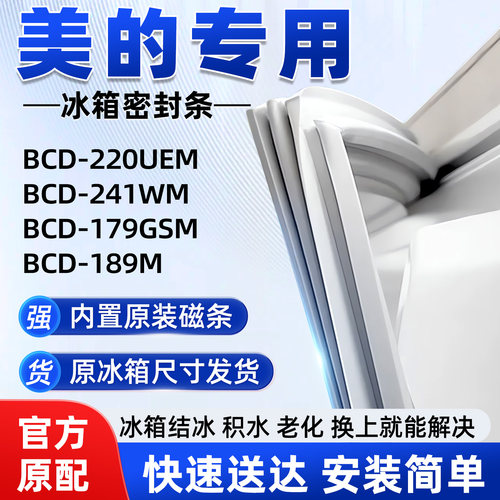 适用于美的BCD 220UEM 241WM 179GSM 189M冰箱密胶条门封条磁性