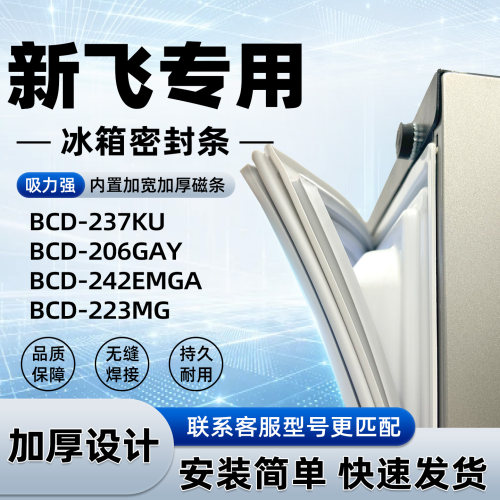 适用于新飞BCD 237KU 206GAY 242EMGA 223MG密封条胶条门封条磁性