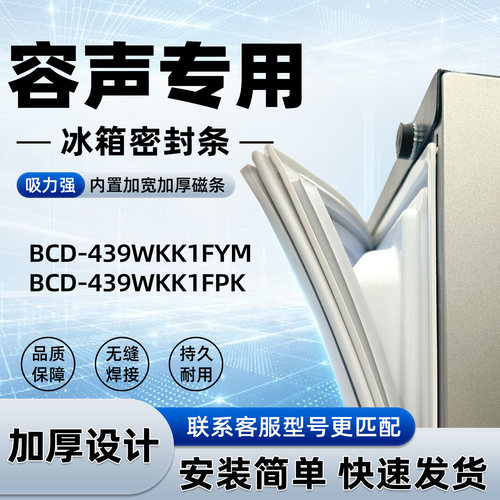 适用于容声 BCD 439WKK1FYM 439WKK1FPK密封条胶条门封条磁性皮圈