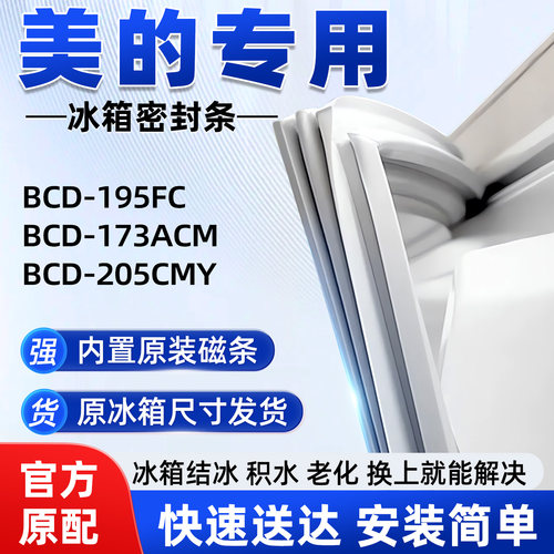 适用于美的BCD 195FC 173ACM 205CMY冰箱密封条胶条磁性皮圈通用