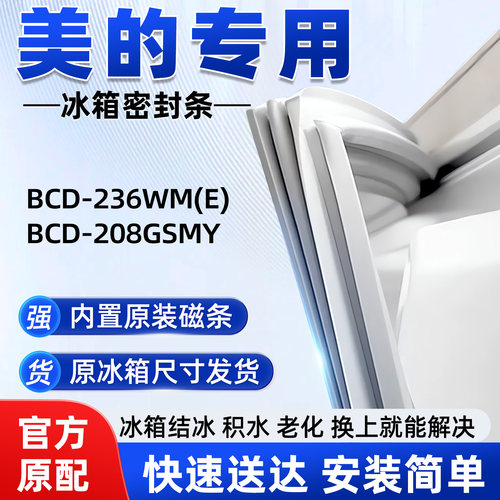 适用于美的BCD 236WM(E) 208GSMY冰箱密封条胶条磁性皮圈通用