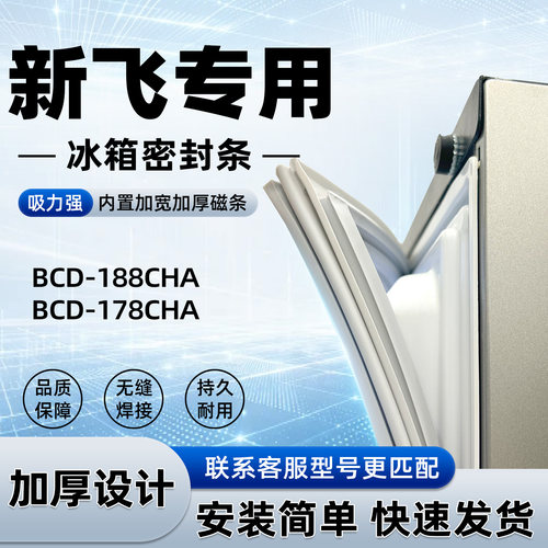 适用于新飞 BCD 188CHA 178CHA 密封条胶条门封条磁性皮圈通用