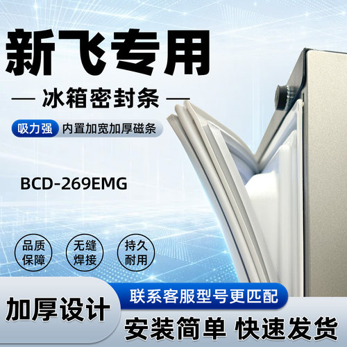 适用于新飞 BCD 269EMG 密封条胶条门封条磁性密封圈通用配件