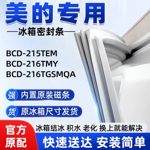 适用于美的BCD 215TEM 216TGSMQA 216TMY冰箱密封条门封条磁性