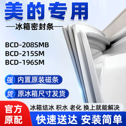 适用于美的BCD 208SMB 215SM 196SM冰箱密封条胶条磁性皮圈通用
