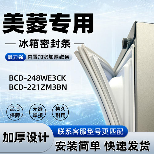 适用于美菱 BCD 248WE3CK 221ZM3BN密封条胶条门封条磁性皮圈通用
