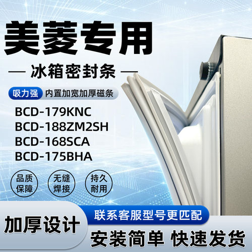 适用于美菱 BCD 179KNC 188ZM2SH 168SCA 175BHA密封条胶条磁性