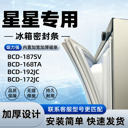 适用于星星 BCD 187SV 168TA 192JC 172JC 密封条胶条门封条磁性