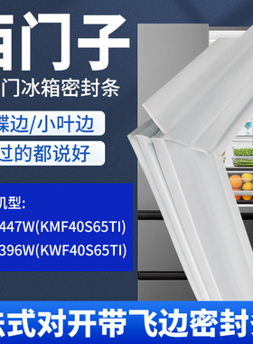 适用西门子冰箱密封条门封条BCD-396W BCD-447W蝴蝶边密封圈胶条
