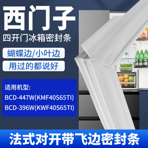 适用西门子冰箱密封条门封条BCD-396W BCD-447W蝴蝶边密封圈胶条