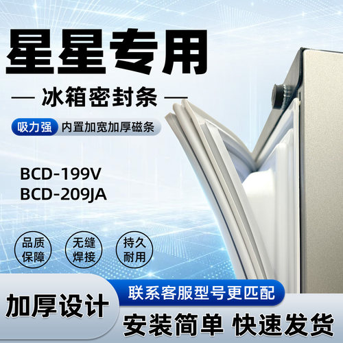 适用于星星 BCD 199V 209JA 冰箱门密封条胶条门封条磁性皮圈通用