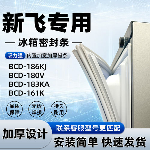适用于新飞 BCD 186KJ 180V 183KA 161K 密封条胶条门封条磁性