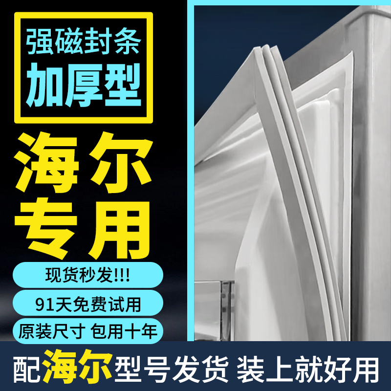 海尔冰箱门密封条胶条磁条磁性门封条冰柜密封圈通用边条原厂配件-封面