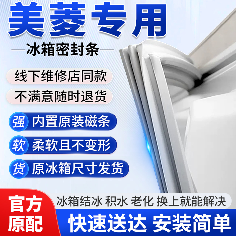 【原厂尺寸发货】美菱冰箱密封条
