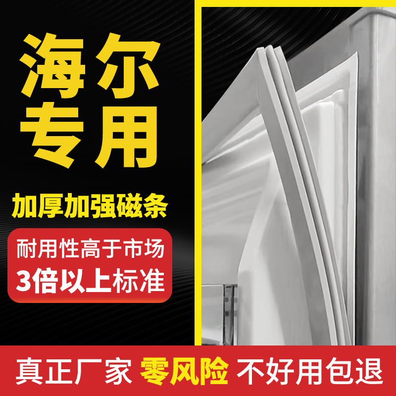 海尔冰箱门密封条门封条磁性胶条磁条冰柜密封圈通用边条原厂配件