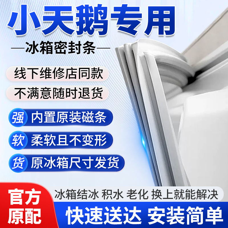 专用小天鹅冰箱门密封条胶条门封条密封圈磁性通用原厂配件大全