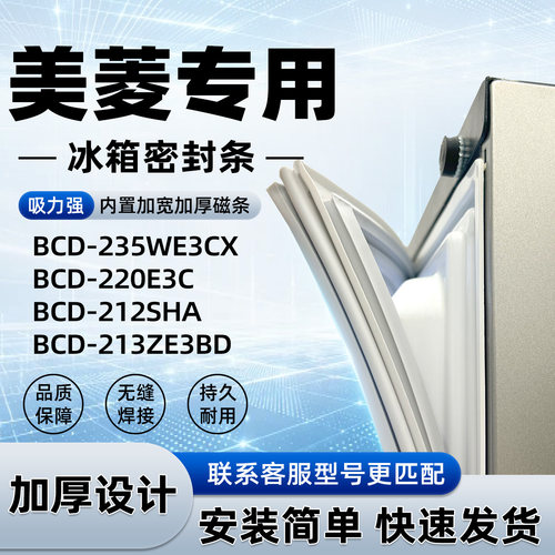 适用于美菱 BCD 235WE3CX 220E3C 212SHA 213ZE3BD密封条胶条磁性