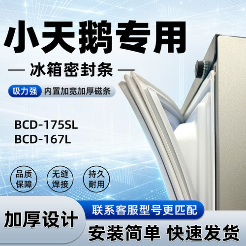 适用于小天鹅 BCD 175SL 167L 密封条胶条门封条磁性皮圈通用