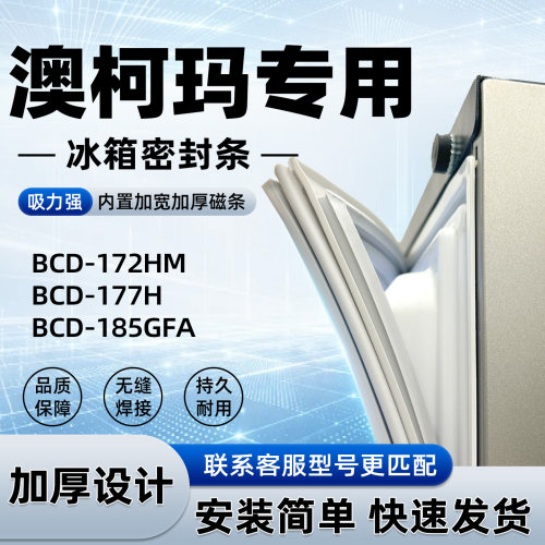 适用于澳柯玛BCD172HM 177H 185GFA密封条胶条门封条磁性皮圈通用