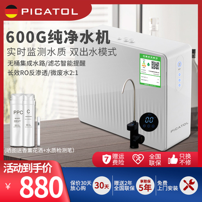 德国picatol净水器家用直饮厨房自来水过滤器反渗透ro纯水机600g